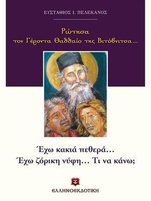 cover image of Ρώτησα τον Γέροντα Θαδδαίο της Βιτόβνιτσα...